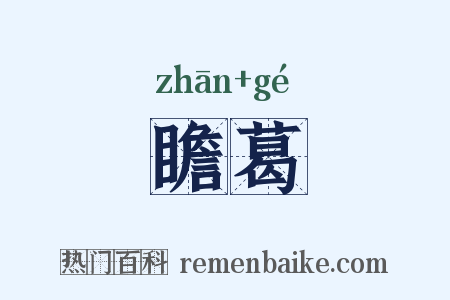 瞻葛是什么意思的图片